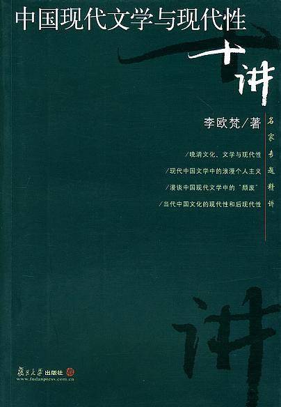 中国现代文学与现代性十讲——名家专题精讲
