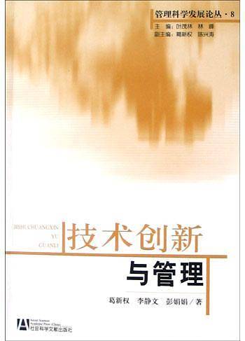 技术创新与管理