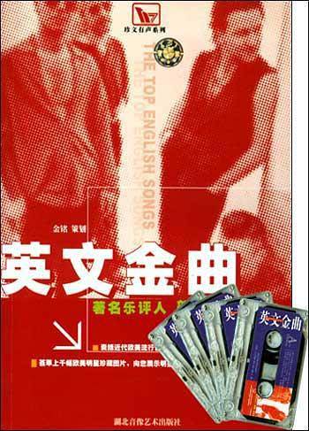 英文金曲（磁带）