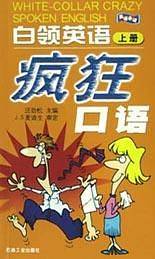 白领英语疯狂口语(上)