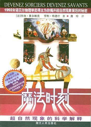 魔法时刻：超自然现象的科学解释