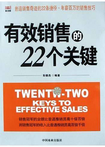 有效销售的22个关键