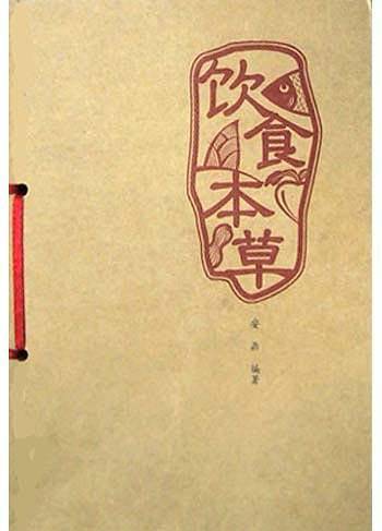 饮食本草:现代家庭膳食指南