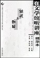 在文学馆听讲座精华本(挑战与和解)