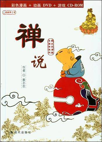 禅说:蔡志忠漫画作品