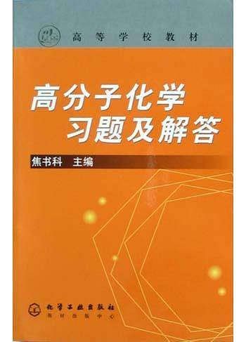 高分子化学习题及解答