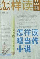 怎样读现当代小说（初中卷）