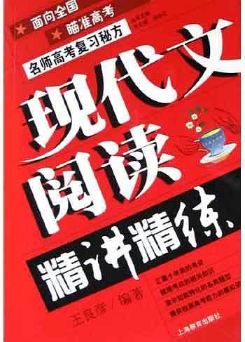 现代文阅读精讲精练