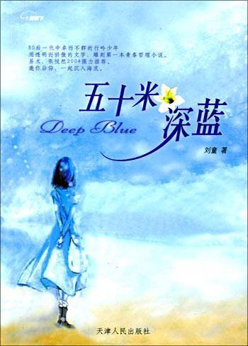 五十米深蓝