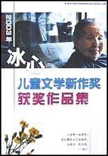 2003年冰心儿童文学新作奖获奖作品集