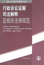 行政诉讼证据司法解释及相关法律规范/最高人民法院司法解释小文库