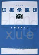 证据学原理