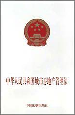 中华人民共和国城市房地产管理法