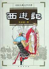 西游记