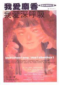 我爱麝香我爱深呼吸