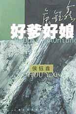好爹好娘