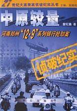 中原较量:河南郑州12・9系列银行抢劫案
