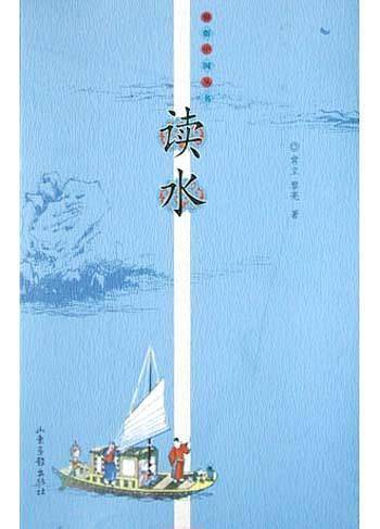 读水