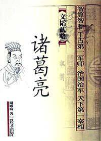 诸葛武侯全传