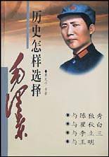 历史怎样选择毛泽东