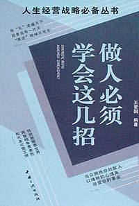 做人必须学会这几招