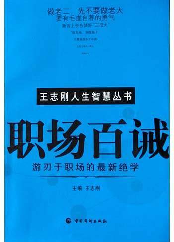 职场百诫——王志刚人生智慧丛书