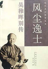 风尘逸士——吴稚晖别传
