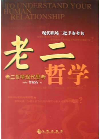 老二哲学：老二哲学现代思考