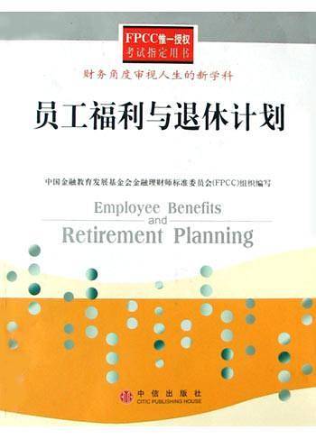 员工福利与退休计划——FPCC惟一授权考试指定用书