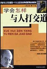 学会怎样与人打交道