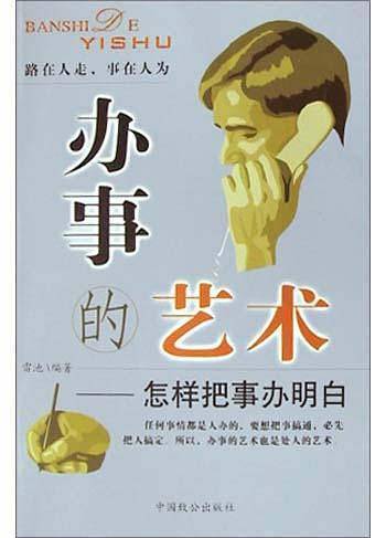 办事的艺术:怎样把事办明白