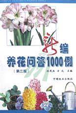 新编养花问答1000例