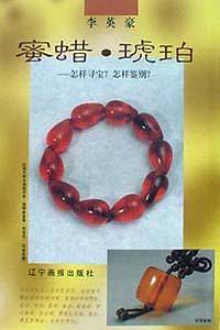 蜜蜡.琥珀