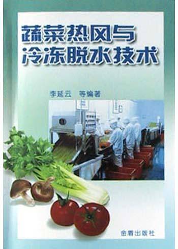 蔬菜热风与冷冻脱水技术