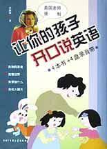 让你的孩子开口说英语