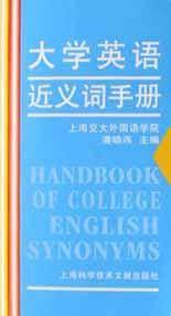 大学英语近义词手册