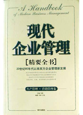 现代企业管理精要全书(生产管理・营销管理卷)