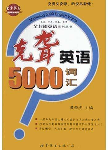 克聋英语5000词汇