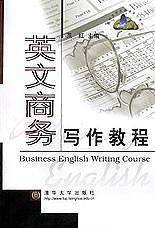 【年末清仓】英文商务写作教程/高校英语选修课系列教材