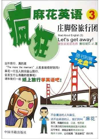 疯狂麻花英语——