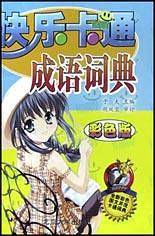 快乐卡通成语词典