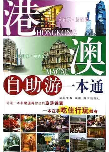 港澳自助游一本通