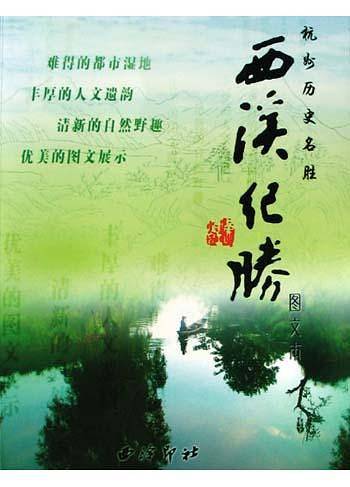 西溪纪胜