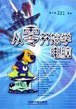 从零开始学电脑
