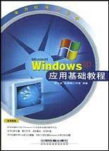 Windows XP应用基础教程