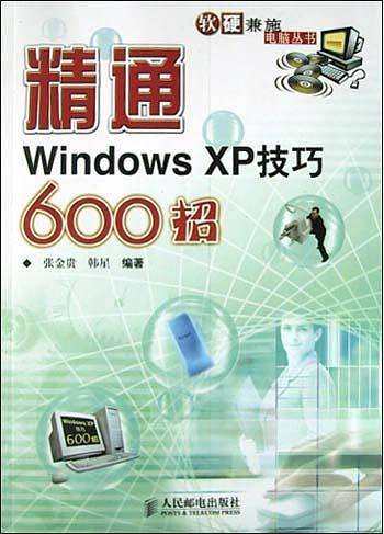精通Windows XP技巧600招