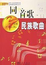同一首歌--民族歌曲