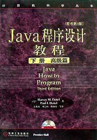 Java程序设计教程——计算机科学丛书