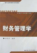 财务管理学