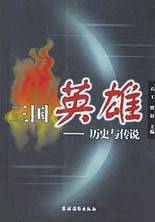 三国英雄：历史与传说